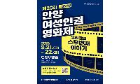 제20회 안양여성인권영화제 21일 개막…장·단편 11편 상영