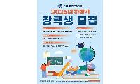 의왕시인재육성재단, 2026년 하반기 장학생 모집